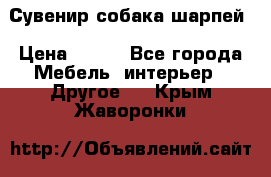 Сувенир собака шарпей › Цена ­ 150 - Все города Мебель, интерьер » Другое   . Крым,Жаворонки